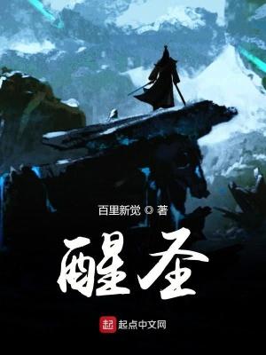 醒圣怎么写
