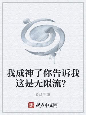 我成神后又回来了
