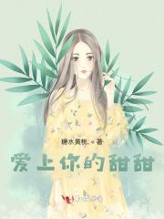爱上你的我