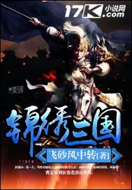 锦绣 游戏