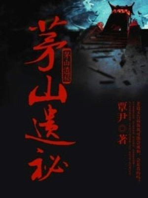 茅山遗孤56书库
