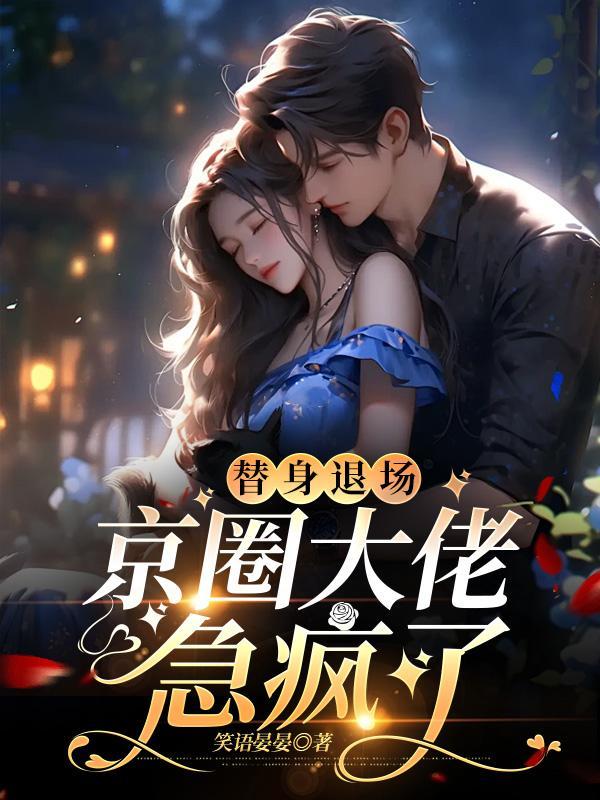 顶流大佬的团宠前妻免费阅读