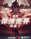 我把惊悚世界完成了养成