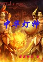 中华神灯仪