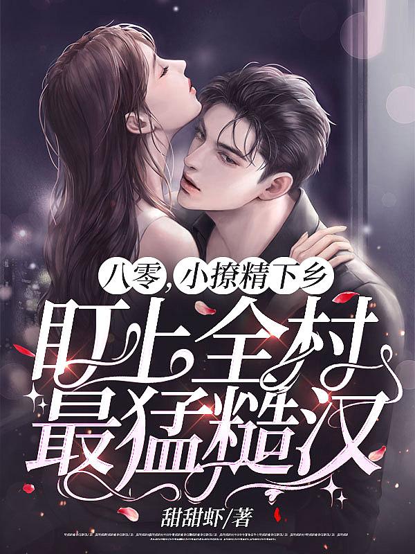 八零小撩妻她超有钱