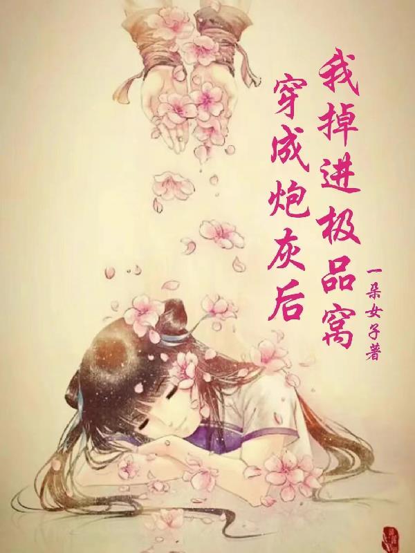 穿成炮灰后我上位了(穿书)