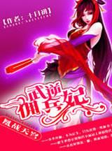 武逆免费阅读全文笔趣