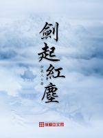 剑破红尘