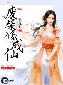 废柴修真大全