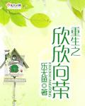 欣欣向荣的全部