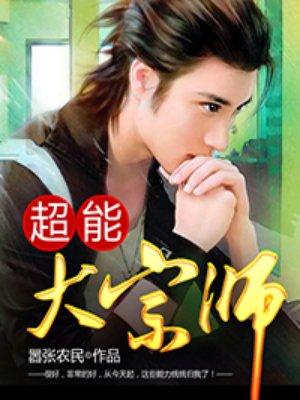 类似花都异能王的