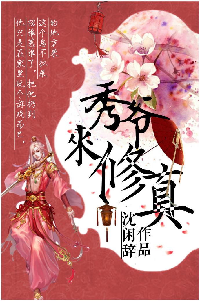 秀爷修真中TXT免费