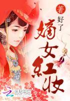 嫡女蔗嫁