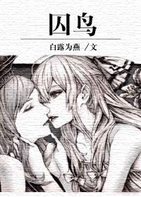 囚鸟剧透