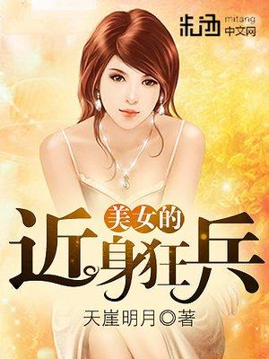 超强美女近身卫士