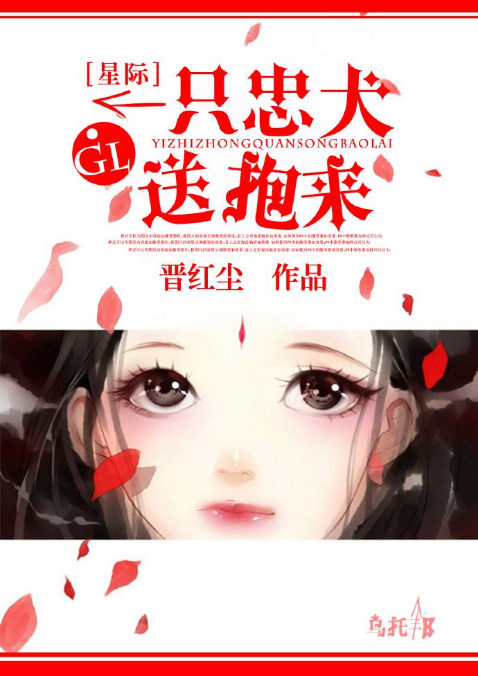 忠犬伴一生 现代
