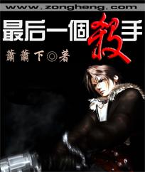 最后一个杀手txt