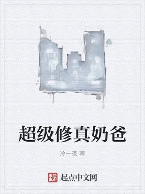 超级修真奶爸正版免费
