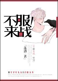 不服来战海报