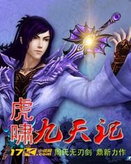 虎啸云天