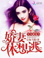 想做你的厉太太 心如飞絮