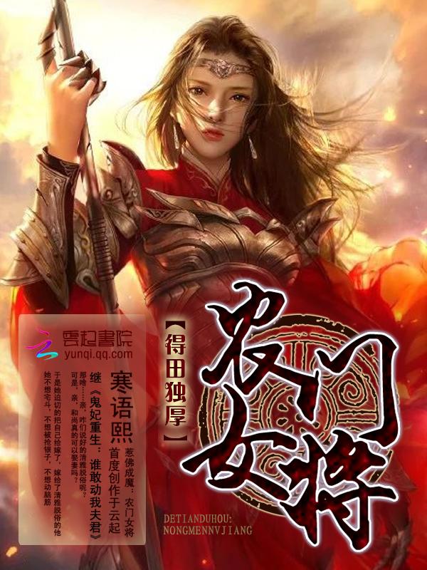 农门田妻免费阅读