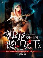 重生空间之丧尸女王