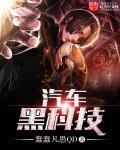 汽车里的黑科技