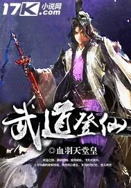 武道封仙
