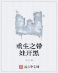 重生带娃宠文