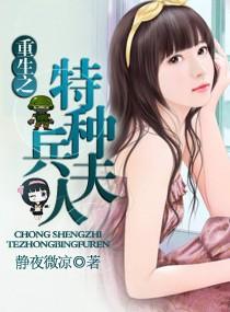 重生之特种兵夫人在线阅读