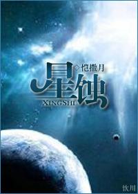 星蚀英文