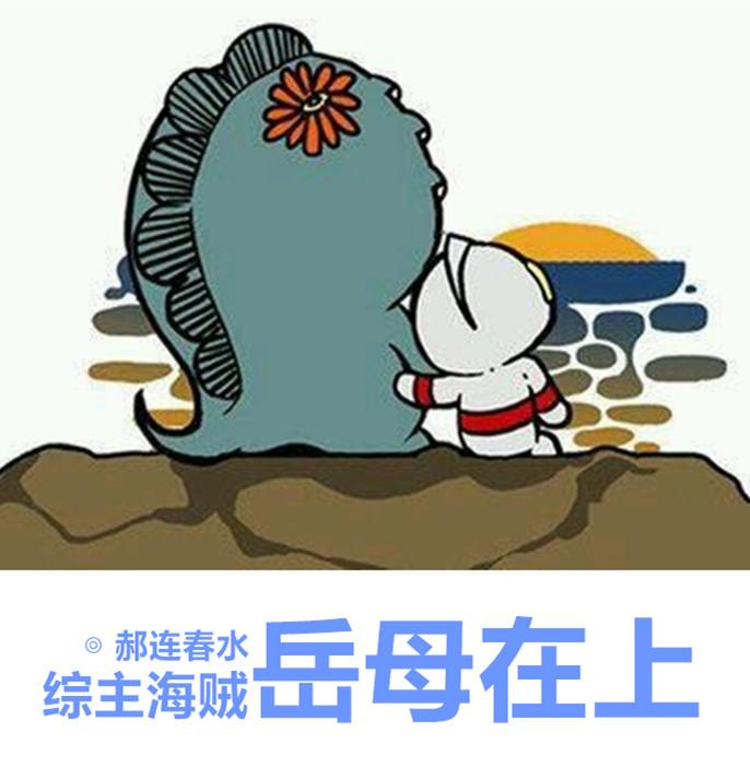 综岳母在上格格党