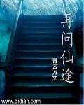 再问仙佛全本免费