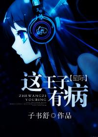 这个王子要上天