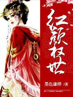 权谋红颜免费阅读