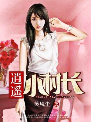 逍遥小村长完整版
