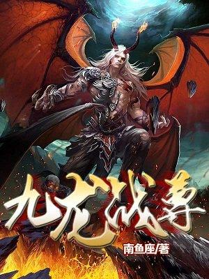 九龙战尊 淡起风云
