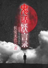 鬼话妖谭txt在线阅读