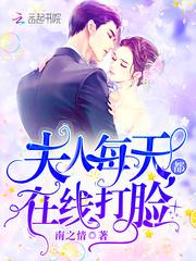 夫人每天都在线打脸全文免费