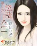 重生之悠哉生活