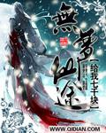 无极仙途大梦神功效果