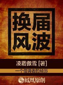 换届之痛
