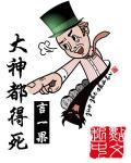 大神都去哪了