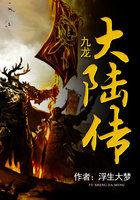 九龙传说剧情介绍