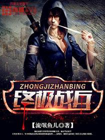 终极战兵赵兵在线阅读