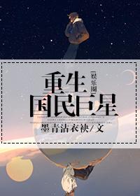 重生巨星国民男神求撩