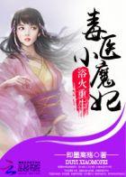 浴火毒妃古风