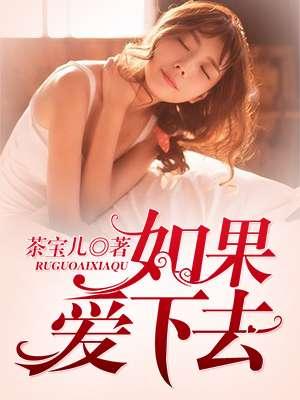 如果爱下去女声烟嗓