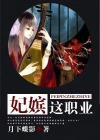 妃嫔这职业演员表